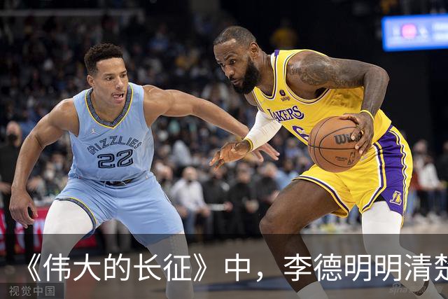 《伟大的长征》中，李德明明清楚损失惨重，为何偏要一意孤行？