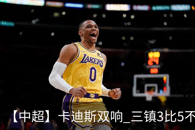 【中超】卡迪斯双响 三镇3比5不敌泰山提前一轮降级