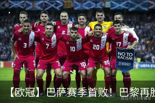 【欧冠】巴萨赛季首败！巴黎再胜4比2，维蒂尼亚制胜