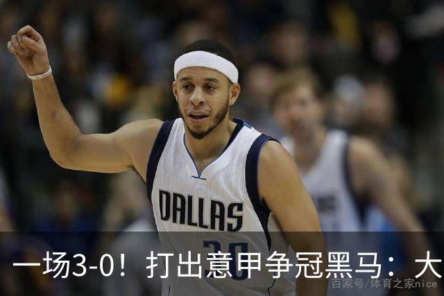 一场3-0！打出意甲争冠黑马：大胜尤文7轮不败，国米卫冕头号大敌