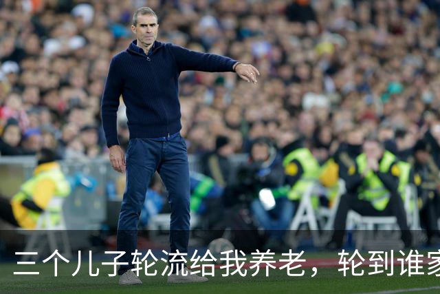三个儿子轮流给我养老，轮到谁家谁家就吵，我自己记了一本明白账