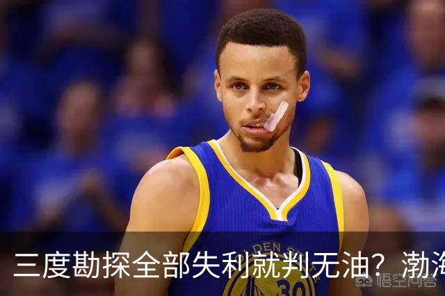 三度勘探全部失利就判无油？渤海深耕四十年，竟挖出全球最大油田