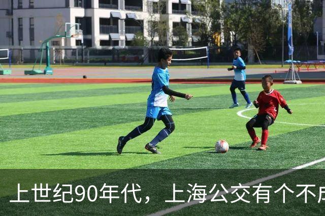 上世纪90年代，上海公交有个不成文的规定，喊一声“场里的”就能免费乘车
