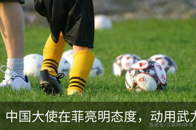 中国大使在菲亮明态度，动用武力可轻松取胜，马尼拉立刻紧张起来