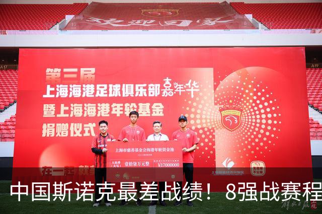 中国斯诺克最差战绩！8强战赛程：3场冠军PK，罗伯逊冲红包赛需看1人脸色！
