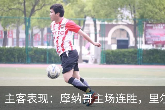 主客表现：摩纳哥主场连胜，里尔客场起伏
