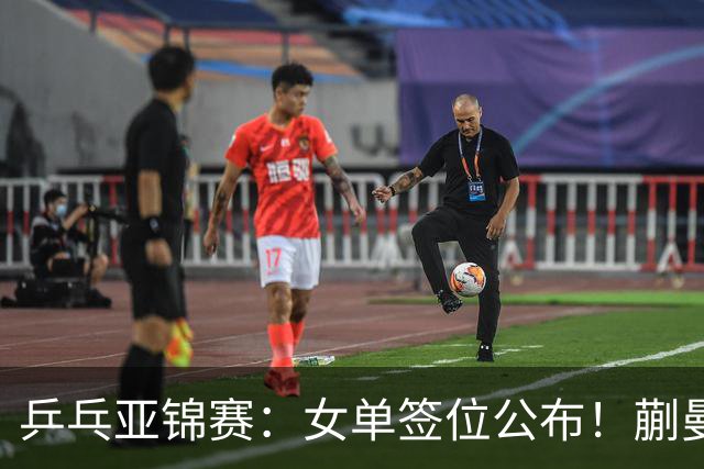 乒乓亚锦赛：女单签位公布！蒯曼有望再战桥本，石洵瑶或阻击张本