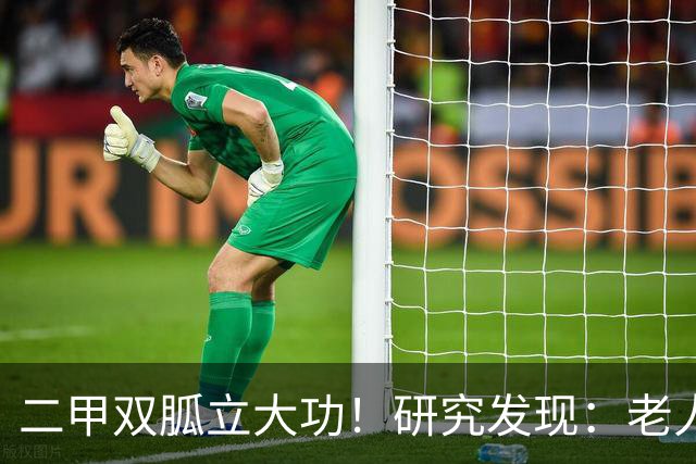 二甲双胍立大功！研究发现：老人吃二甲双胍，或能缓解这几种症状