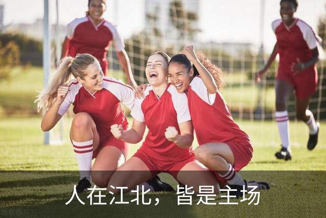 人在江北，皆是主场