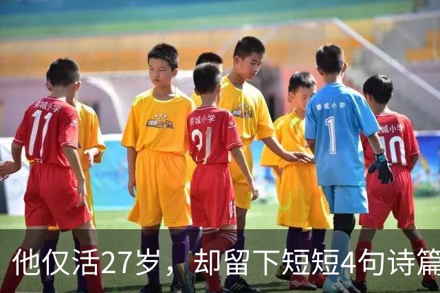 他仅活27岁，却留下短短4句诗篇，竟流传千年成为经典！