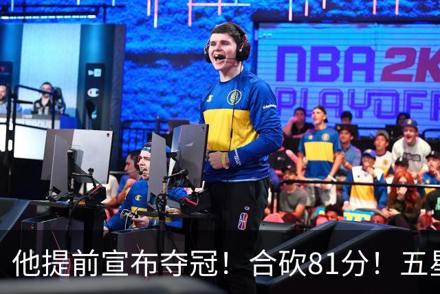 他提前宣布夺冠！合砍81分！五星费城比想象还顶！？