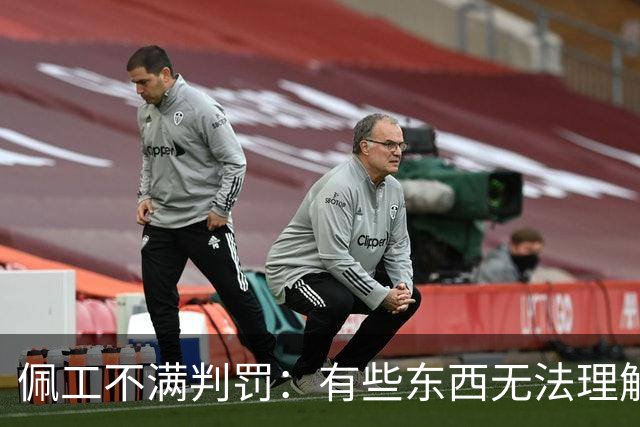 佩工不满判罚：有些东西无法理解 洛塞尔索进球被吹不可思议