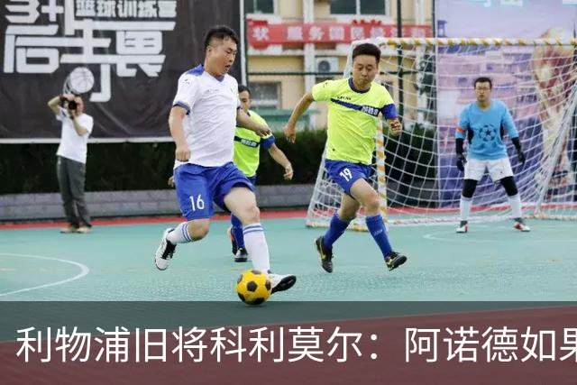 利物浦旧将科利莫尔：阿诺德如果选择回归，球迷会接纳他