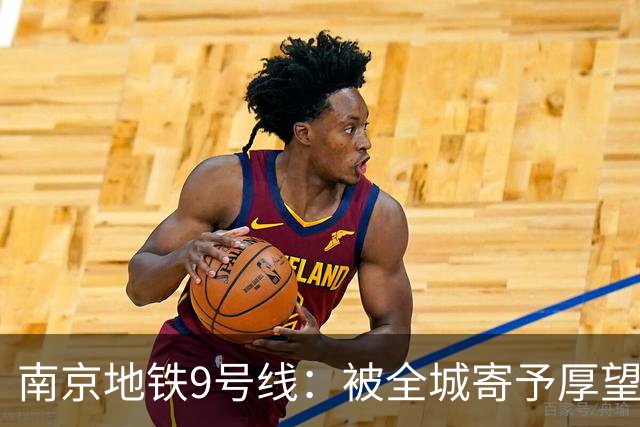 南京地铁9号线：被全城寄予厚望，终于要交卷了！