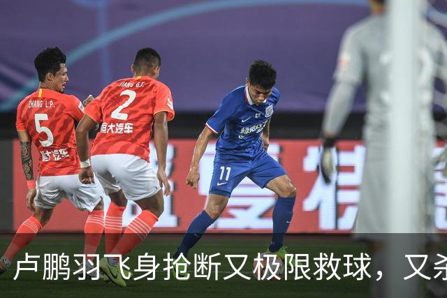 卢鹏羽飞身抢断又极限救球，又杀入篮下双手暴扣拿到9分