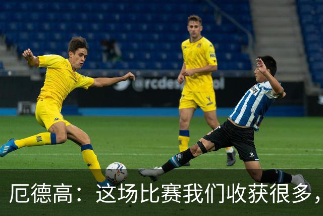 厄德高：这场比赛我们收获很多，埃泽是一名顶级球员