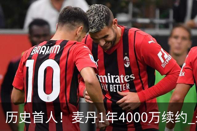 历史首人！麦丹1年4000万续约 未来四年1.24亿两年后还可重签顶薪