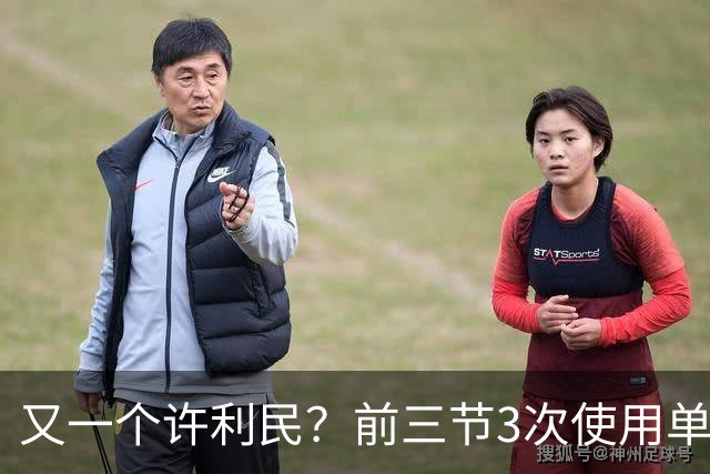 又一个许利民？前三节3次使用单外援，直接葬送胜利，球迷怒问：使用双外有罪吗？