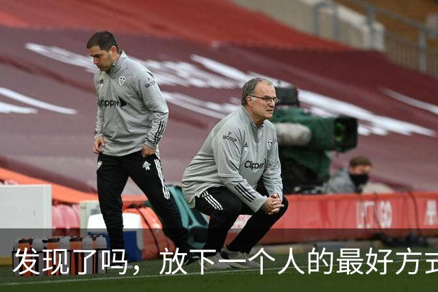 发现了吗，放下一个人的最好方式：不是拉黑，也不是断联，而是利用“白熊效应”