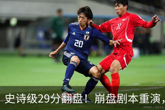 史诗级29分翻盘！崩盘剧本重演，骑士毫无长进，哈登难担重任