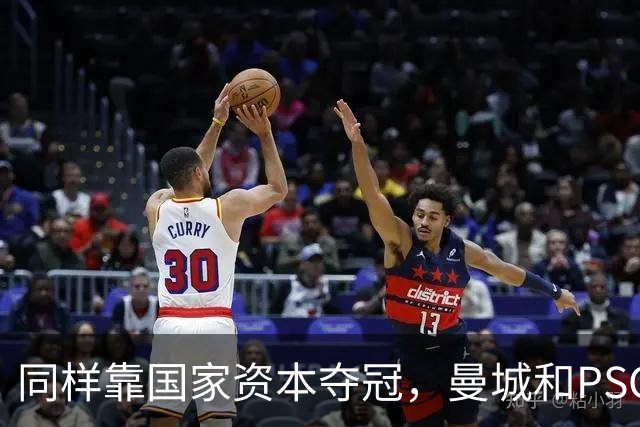 同样靠国家资本夺冠，曼城和PSG为何走向两个极端？