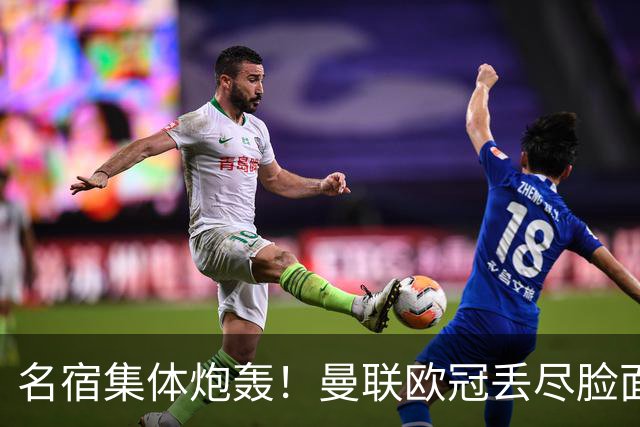 名宿集体炮轰！曼联欧冠丢尽脸面！卡里克帅位摇摇欲坠