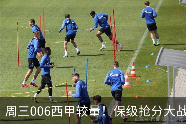 周三006西甲较量！保级抢分大战，莱万特迎战毕尔巴鄂