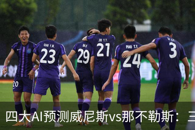 四大AI预测威尼斯vs那不勒斯：三家看好客胜，Kimi倾向平局