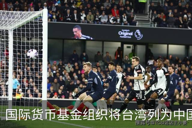 国际货币基金组织将台湾列为中国一省 国台办表示赞赏