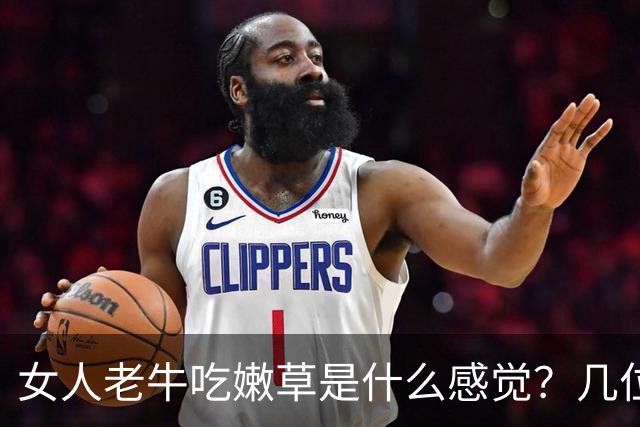 女人老牛吃嫩草是什么感觉？几位女人说出了心里话，男人得听听！