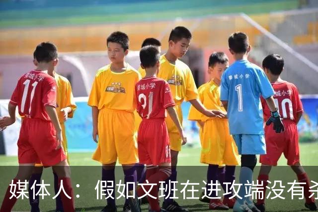 媒体人：假如文班在进攻端没有杀招 肯定没法带领马刺更进一步