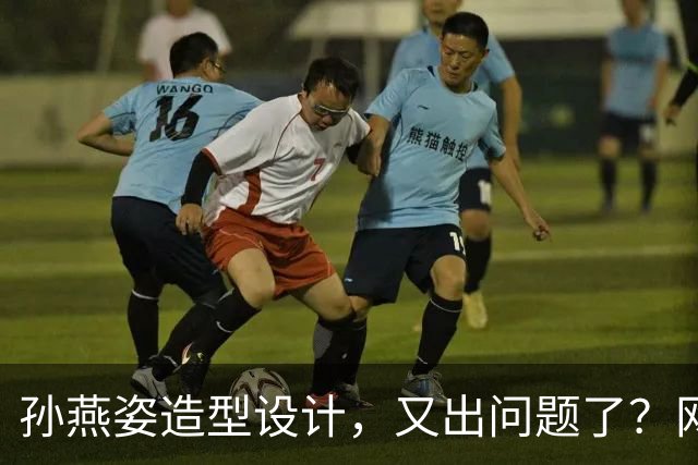 孙燕姿造型设计，又出问题了？网友：造型师最冤的一集，哈哈哈