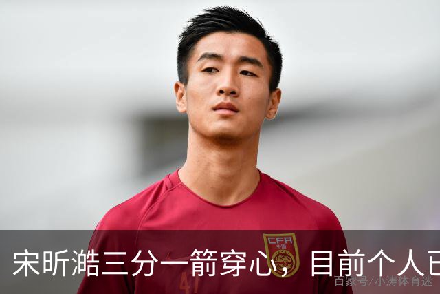 宋昕澔三分一箭穿心，目前个人已砍下10分