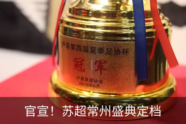 官宣！苏超常州盛典定档