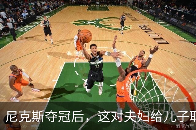 尼克斯夺冠后，这对夫妇给儿子取名“尼克斯五场”
