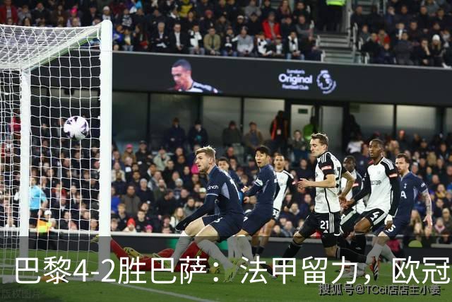 巴黎4-2胜巴萨：法甲留力，欧冠三连胜显冠军成色
