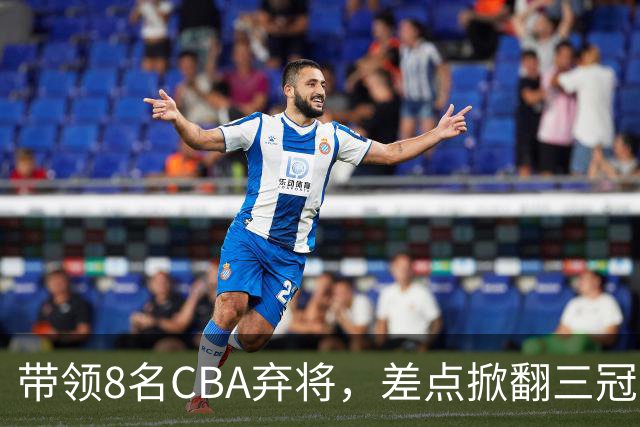 带领8名CBA弃将，差点掀翻三冠王，球迷：让他取代郭士强做国帅