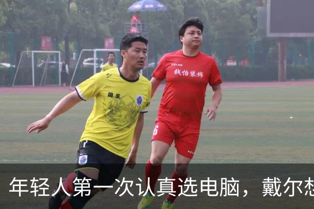 年轻人第一次认真选电脑，戴尔想跟他们聊点不一样的