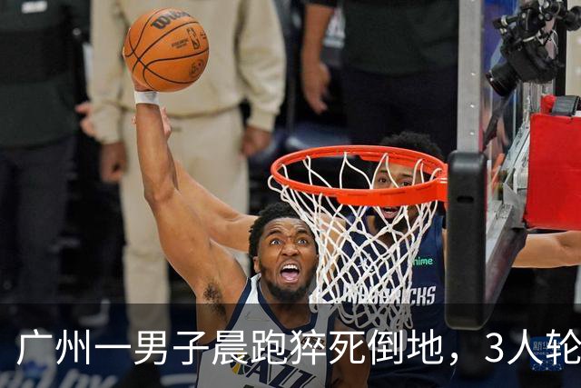 广州一男子晨跑猝死倒地，3人轮流抢救才抢回！