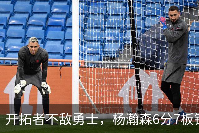 开拓者不敌勇士，杨瀚森6分7板锁定第三中锋？矬子里拔将军
