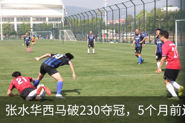 张水华西马破230夺冠，5个月前还坐轮椅，这10万奖金拿得太硬气