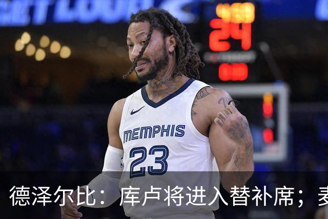 德泽尔比：库卢将进入替补席；麦迪逊已做好出场准备