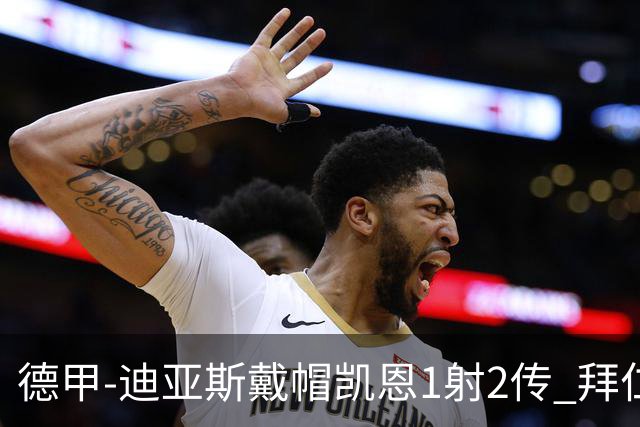 德甲-迪亚斯戴帽凯恩1射2传 拜仁6-1莱比锡登顶积分榜