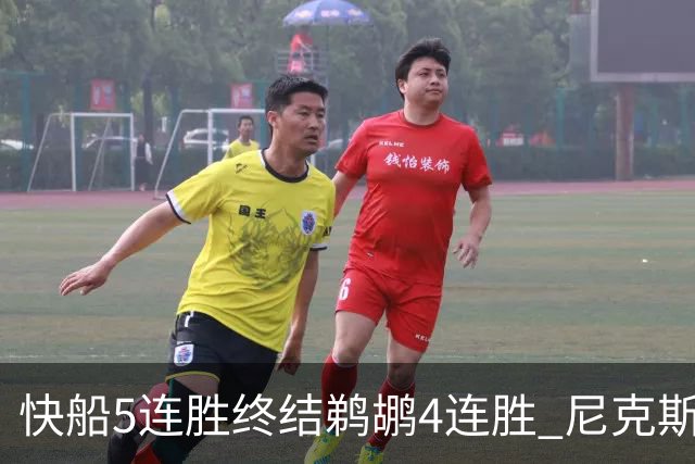 快船5连胜终结鹈鹕4连胜 尼克斯大胜76人3连胜