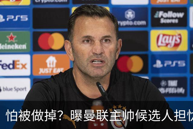 怕被做掉？曝曼联主帅候选人担忧更衣室 球员话太多是问题