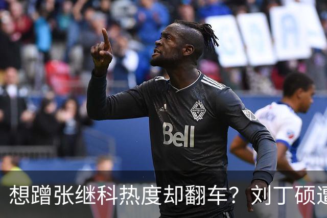 想蹭张继科热度却翻车？刘丁硕遭邓亚萍灵魂拷问，这波反杀太致命了！
