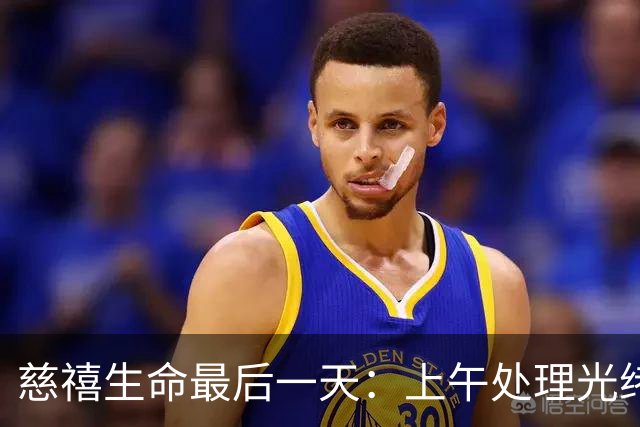 慈禧生命最后一天：上午处理光绪后事，下午删改遗诏穿寿衣