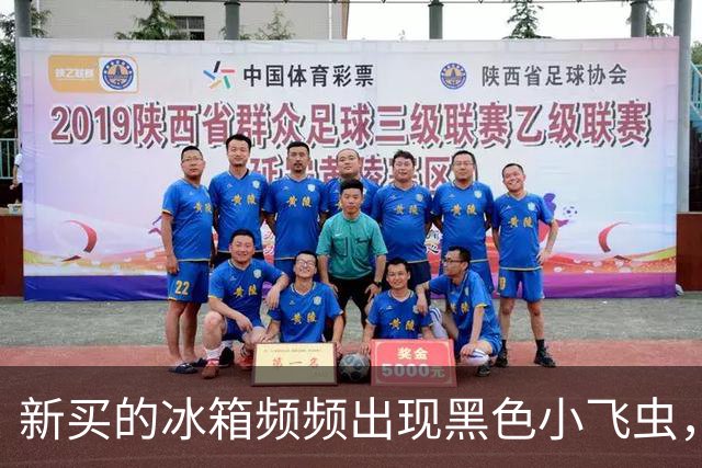 新买的冰箱频频出现黑色小飞虫，市民投诉称“冰箱门太松”要求退货，商家回应：之前换过一次机，卖了50多台只有他们家出现问题