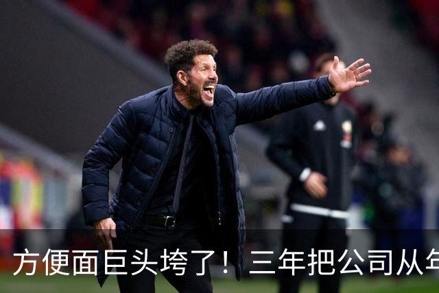 方便面巨头垮了！三年把公司从年销20亿干倒闭，凭着野心搞垮自己