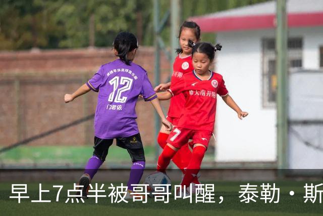 早上7点半被哥哥叫醒，泰勒·斯威夫特当场吐槽：这太过分了